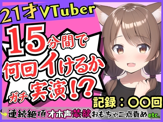 ゲーム系VTuberの中身21歳現役JDが連続絶頂オナニー実演!?禁欲のせいで余裕なかわボが豹変→オホ声イキ狂い淫語BOT化し「おっぎぃの゛くる゛ぅ゛ッ!」 の表紙