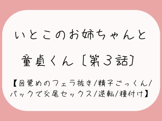 【童貞卒業/逆転】目覚めのフェラで1発抜かれた後、バック挿入でガン突き逆転交尾セックス。お姉ちゃんの子宮口に先っぽぴったり当てて思いっきり2発目のぶっかけ射精♪ の表紙