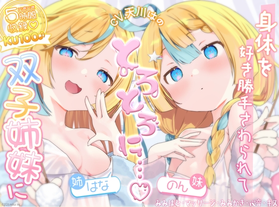 【どきどき♡ 5時間収録】KU100♪帰宅後、双子姉妹に身体を好き勝手触られてとろとろに気持ちよくなる【耳かき・オイル・心音・添い寝・キス・耳はむ】 の表紙