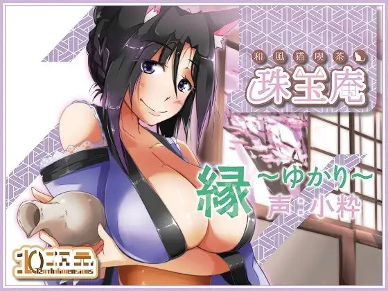 和風猫喫茶珠玉庵～縁～【バイノーラル音声】 の表紙