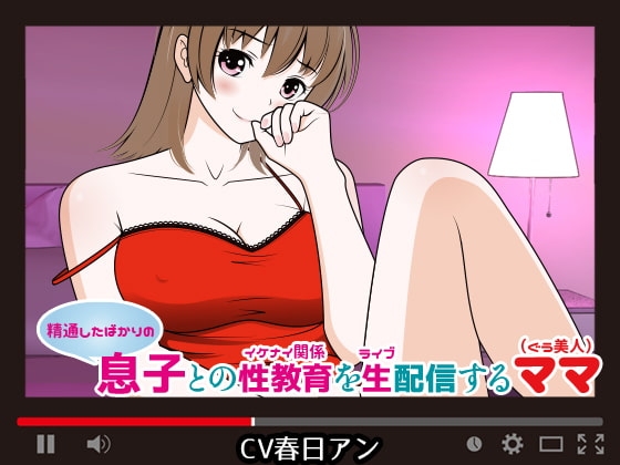 (精通したばかりの)息子との性教育(イケナイ関係)を生(ライブ)配信するママ(ぐう美人) の表紙