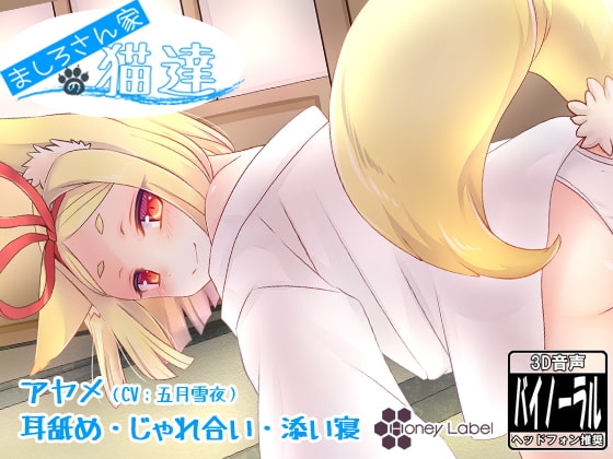 【添い寝&耳舐め】ましろさん家の猫達 アヤメ編 の表紙