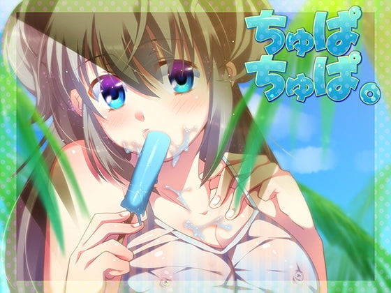 ちゅぱちゅぱ。 の表紙