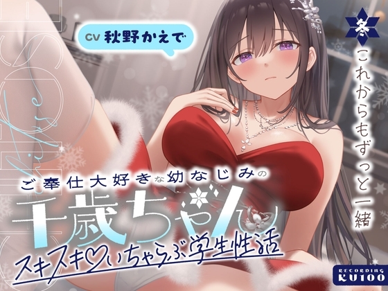 ご奉仕大好きな幼なじみの千歳ちゃんとスキスキ♡いちゃらぶ学生性活～冬/これからもずっと一緒～ の表紙