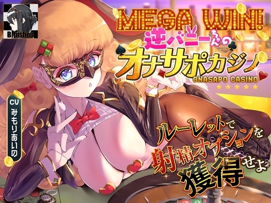 MEGA WIN!逆バニーちゃんのオナサポカジノ ルーレットで射精オプションを獲得せよ の表紙