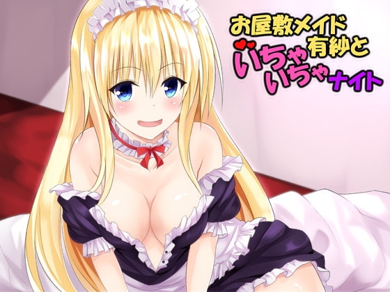 お屋敷メイドさん 有紗といちゃいちゃナイト の表紙