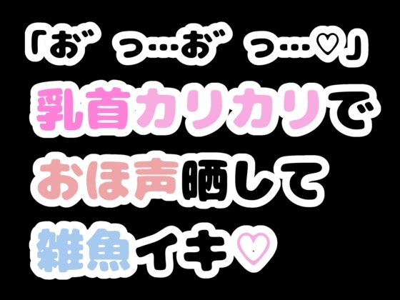 「お゛っ…お゛っ…♡」乳首カリカリでおほ声晒して雑魚イキ♡ の表紙