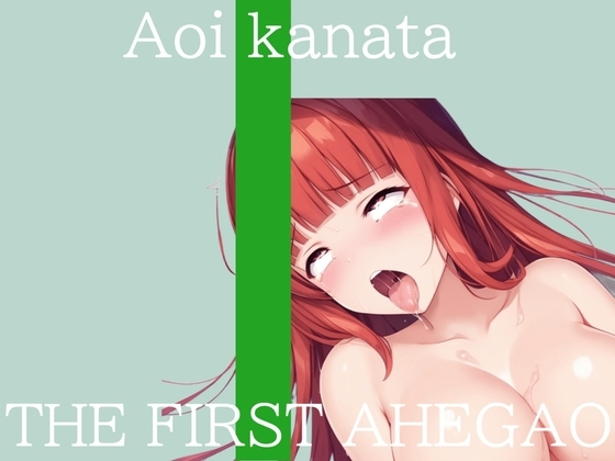✨はじめてのオナニー実演✨THE FIRST AHEGAO✨葵かなた✨ の表紙