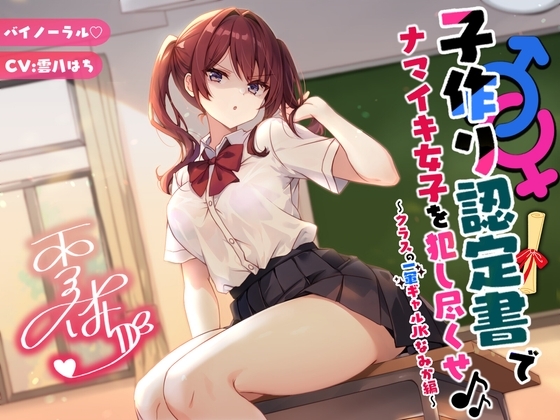 【バイノーラル】子作り認定書でナマイキ女子を犯し尽くせ♪♪ 〜クラスの一軍ギャルJKなみか編〜 の表紙