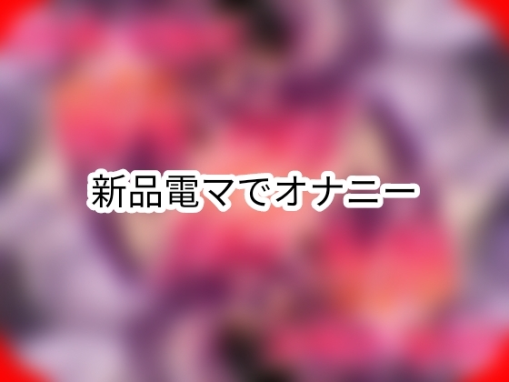 新品電マで初オナニー の表紙