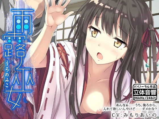 雨露ノ巫女 の表紙