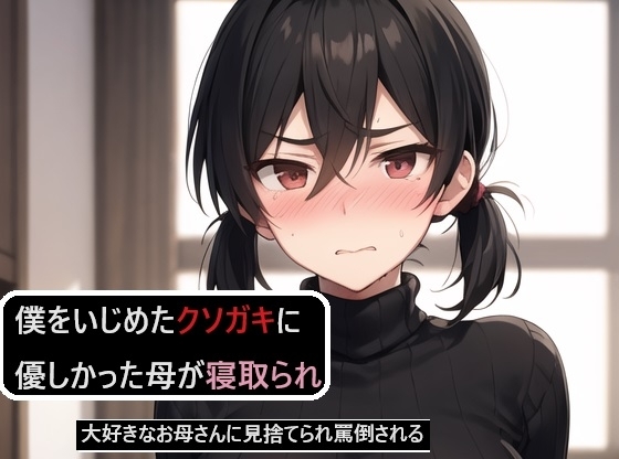僕をいじめたクソガキに優しかった母が寝取られる～大好きなお母さんに見捨てられ罵倒される～ の表紙