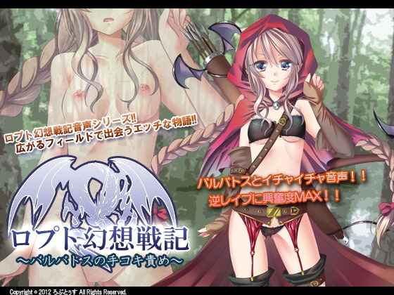 ロプト幻想戦記～バルバトスの手コキ責め～ の表紙