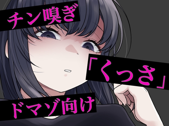 チン嗅ぎ罵倒包茎煽り の表紙