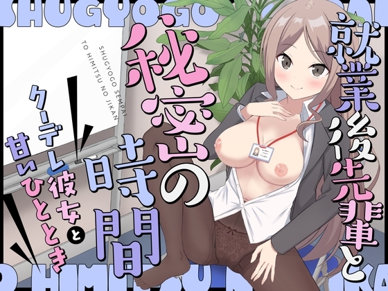 就業後先輩と秘密の時間～クーデレ彼女と甘いひととき～ の表紙