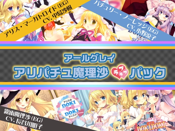 アールグレイ・アリパチュ魔理沙ラブラブパック の表紙