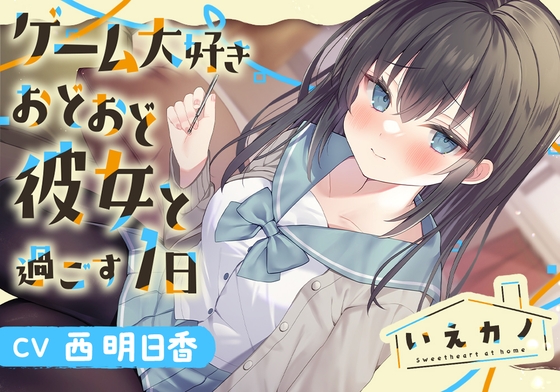 【三連ループ耳かき・両耳オイルマッサージ】いえカノ～ゲーム大好きおどおど彼女と過ごす一日～【CV.西明日香】 の表紙