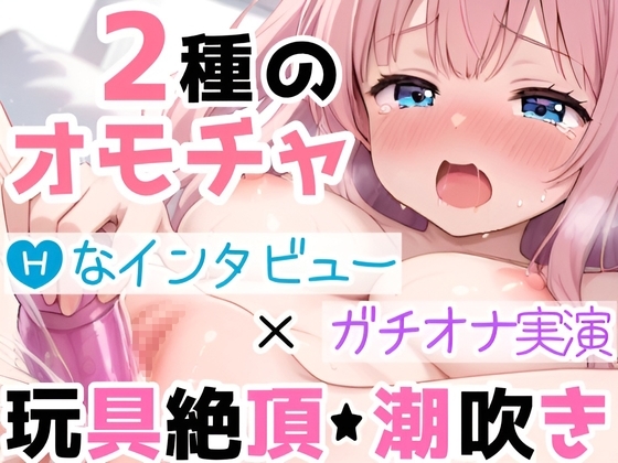 【実演オナニー】2種の玩具でオナりながら自己紹介‼️Hな質問に答えつつ【絶頂✖潮吹き】⛲イッて吹いて焦らして喘いで超敏感✨たっぷり愛撫で濡れまんこ弄る50分間の生H の表紙