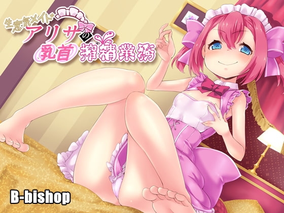 生意気メイドアリサの乳首搾精業務 の表紙