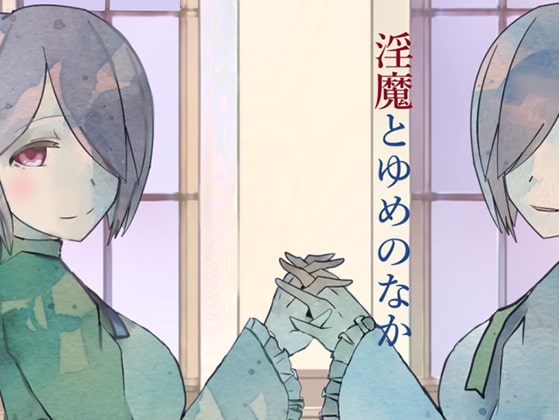 淫魔とゆめのなか の表紙
