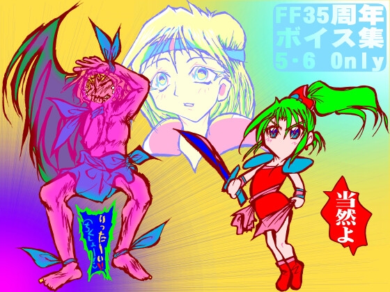 FF35周年ボイス集～5・6 Only～ の表紙