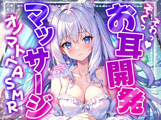 【睡眠導入】ぞわっぞくっ!お耳開発マッサージのオノマトペ式ASMR 2024/11/15 version の表紙