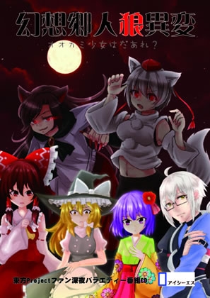 幻想郷人狼異変～オオカミ少女はだぁれ の表紙