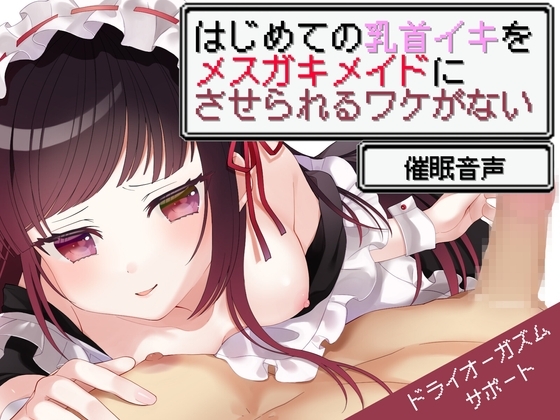 【催○】はじめての乳首イキをメ○ガキメイドにさせられるワケがない【ドライオーガズムサポート/バイノーラル】 の表紙