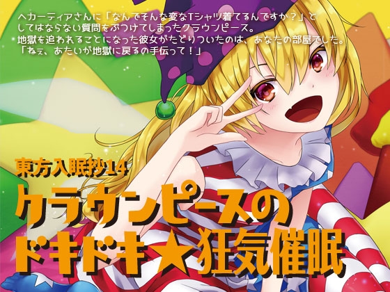 東方入眠抄14 クラウンピースのドキドキ★狂気催○ の表紙