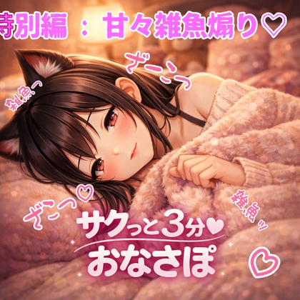 【あまあま3分おなサポ】特別編:甘々雑魚煽り♡ の表紙