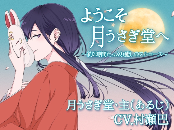 ようこそ、月うさぎ堂へ-約3時間たっぷり癒しのフルコース-【全年齢向けASMRシチュエーションボイス】 の表紙
