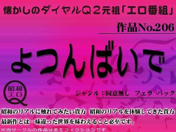 作品No.206 よつんばいで の表紙