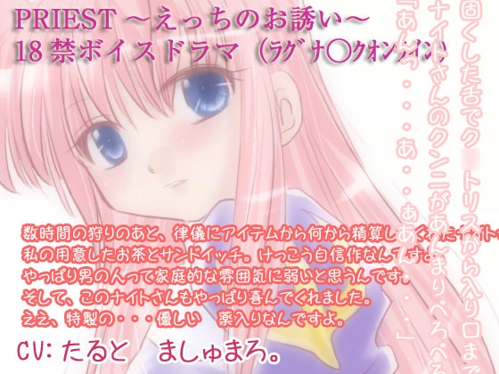PRIEST～えっちのお誘い～ の表紙