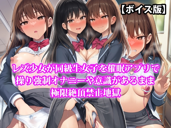 『レズ少女が同級生女子を催○アプリで操り強○オナニーや意識があるまま極限絶頂禁止地獄』【ボイス版】 の表紙