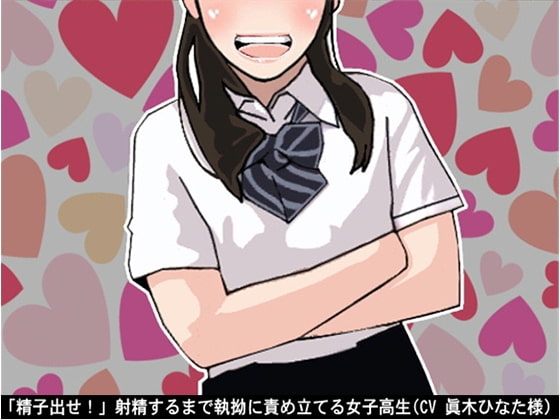 「精子出せ!」射精するまで執拗に責め立てる女子高生(CV 眞木ひなた様) の表紙