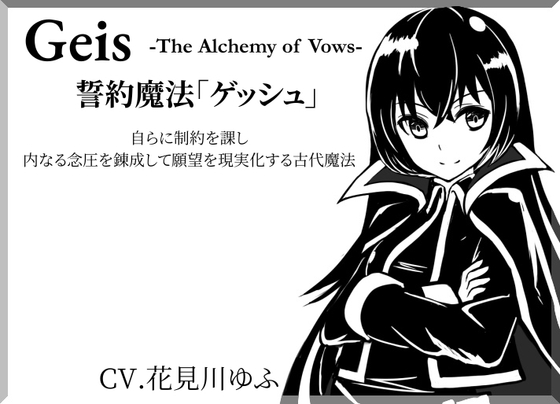 誓約魔法「ゲッシュ」-Geis- -The Alchemy of Vows- 自らに制約を課し、内なる念圧を錬成して願望を現実化する古代魔法 の表紙