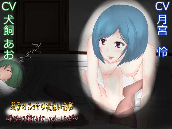 双子のこっそり夜○い合戦～隣であのコが寝てるけど…、エッチ…しちゃお?～ の表紙