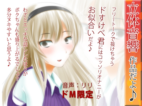 立体音響♪フリートークなんかで抜けちゃうドスケベ君にはコッソリオナニーがお似合いだよ♪2 の表紙