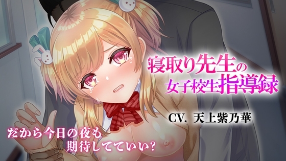 寝取り先生の女子校生指導録～廊下に漏れる僕の彼女のあえぎ声～ の表紙