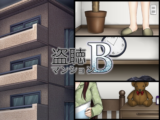 盗聴マンションB の表紙