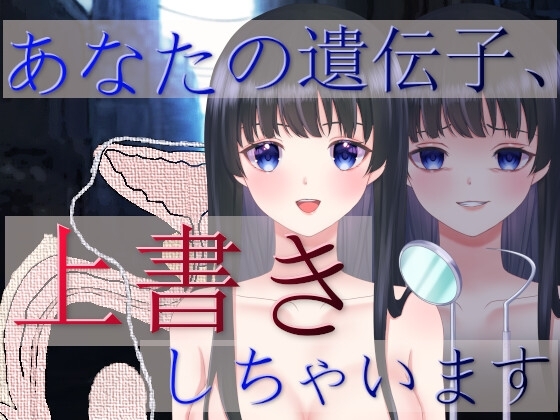 あなたの遺伝子、上書きしちゃいます の表紙