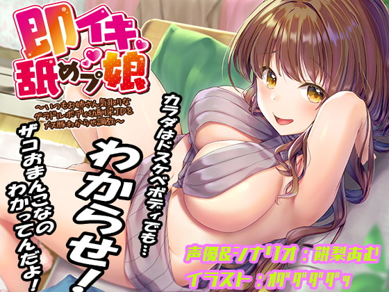 即イキ舐めプ娘 ~いつもお姉さん気取りなグラドルボディ幼馴染JDをメス豚わからせ調教~ の表紙