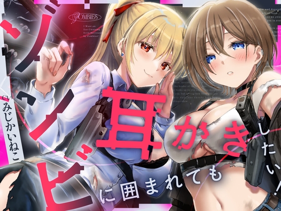ゾンビに囲まれたので、とりあえず耳かきしよう の表紙