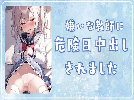 【オホ声】嫌いな教師に処女を奪われ危険日中出しされました の表紙