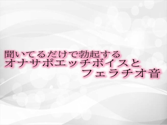 聞いてるだけで勃起するオナサポエッチボイスとフェラチオ音 の表紙