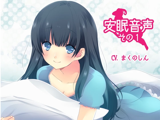 安眠音声その1 の表紙