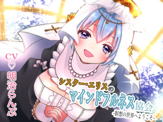 シスター・エリスのマインドフルネス協会 ~瞑想の世界へようこそ~ の表紙