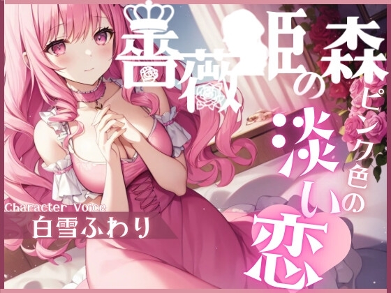 薔薇姫の森～ピンク色の淡い恋～【OPM SHORT】 の表紙