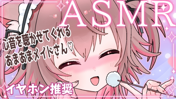 心音×あまあまメイドさん ゼロ距離ささやき 【バイノーラル/立体音響】 の表紙