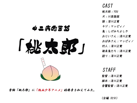 中二病的昔話「桃太郎」 の表紙